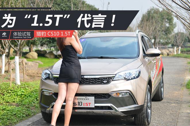 为性价比代言!试驾猎豹 CS10 1.5T旗舰版
