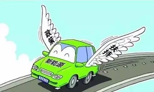中汽协:四部委已签定新能源汽车补贴政策