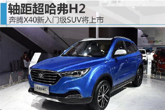 奔腾X40新入门SUV将上市 轴距超哈弗H2