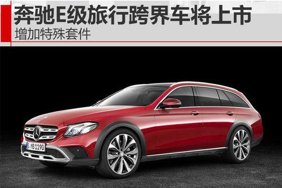 奔驰E级旅行跨界车将上市 增加特殊套件