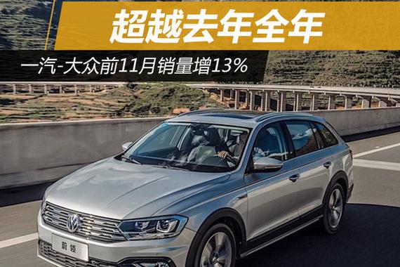 一汽-大众前11月销量增13% 超越去年全年
