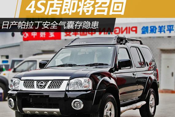 日产帕拉丁安全气囊存隐患 4S店即将召回