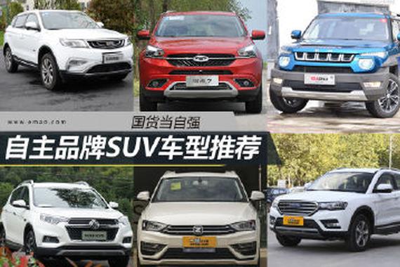 国货当自强 自主品牌SUV车型推荐