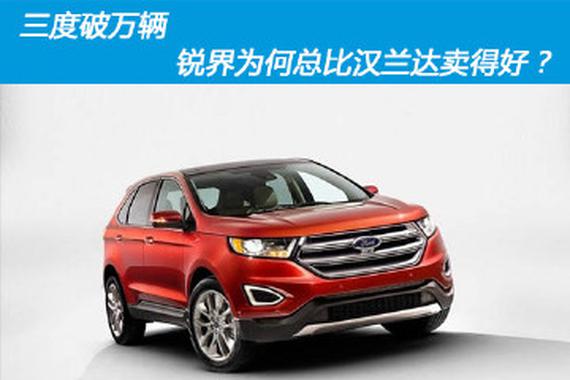 三度破万辆 锐界为何总比汉兰达卖得好？