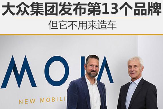 大众集团发布第13个品牌 但它不用来造车