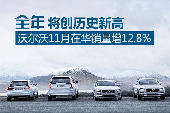 沃尔沃11月在华销量增12.8% 全年将创新高