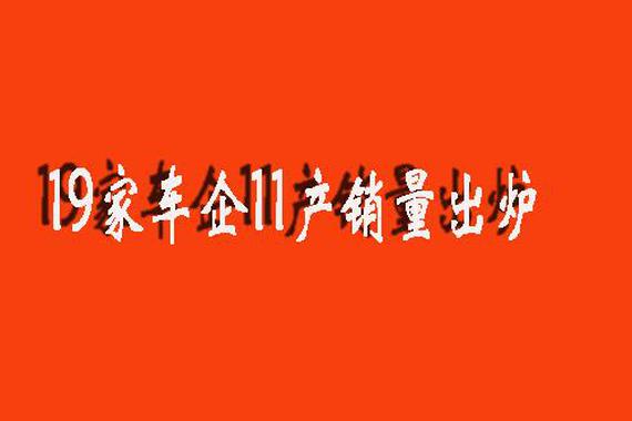 11月产销量全部正增长，看看哪些车卖的好