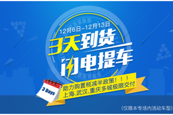 要买车3天到货，赶上购置税减半末班车
