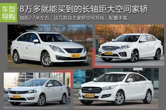 8万大空间.轴距超长自主家轿