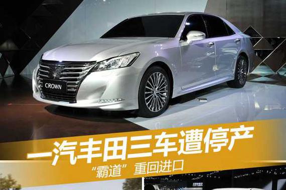 一汽丰田三车遭停产 霸道重回进口