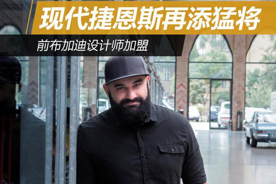 现代捷恩斯再添猛将 前布加迪设计师加盟