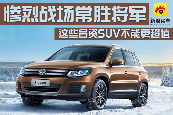 惨烈战场的常胜将军 这些合资SUV不能更值
