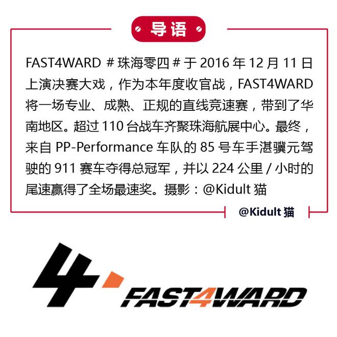 FAST4WARD #珠海零四# 2016精彩收官