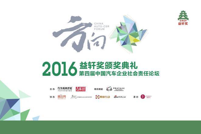 汽车商业评论2016中国汽车企业社会责任论坛12月21日举办