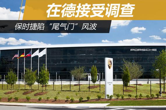 保时捷陷“尾气门”风波 在德接受调查