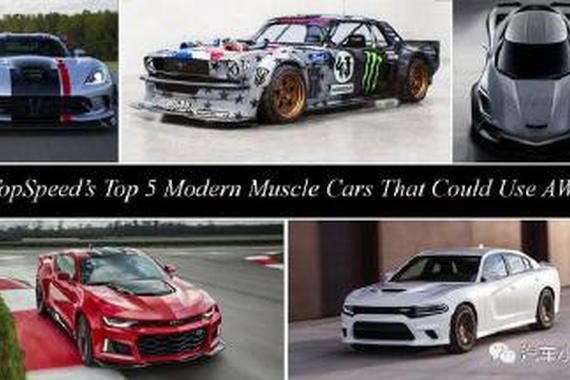 五大美式AWD现代肌肉车 邀你来看马甲线