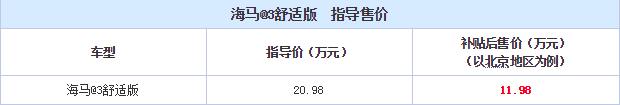 售价20.98万元 海马@3舒适版正式上市