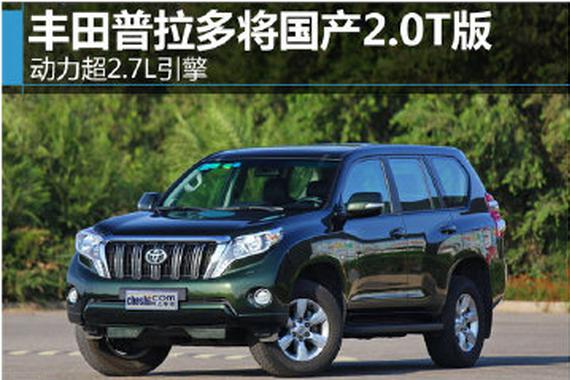 丰田普拉多将国产2.0T版 动力超2.7L引擎