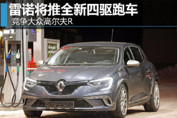 雷诺将推全新四驱跑车 竞争大众高尔夫R