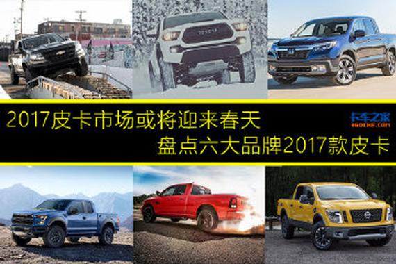 每辆都想要 盘点2017年全球最拉风皮卡