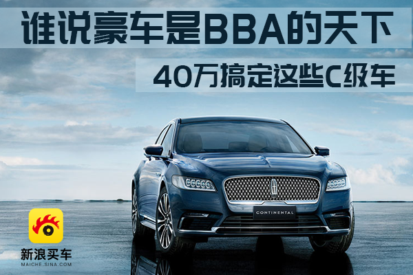 谁说豪车是BBA的天下 40万搞定这些C级车
