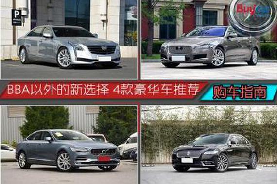 还在看BBA？这4款豪华中大型车给你别样的惊喜