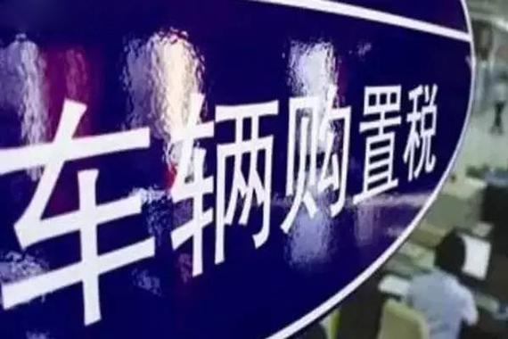 部委或采纳建议：1.6L以下乘用车购置税优惠或变为7.5%