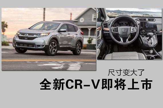 全新CR-V即将上市 尺寸变大了