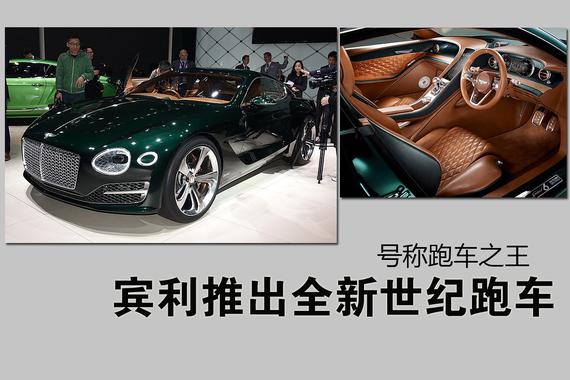 宾利推出全新世纪跑车 号称跑车之王
