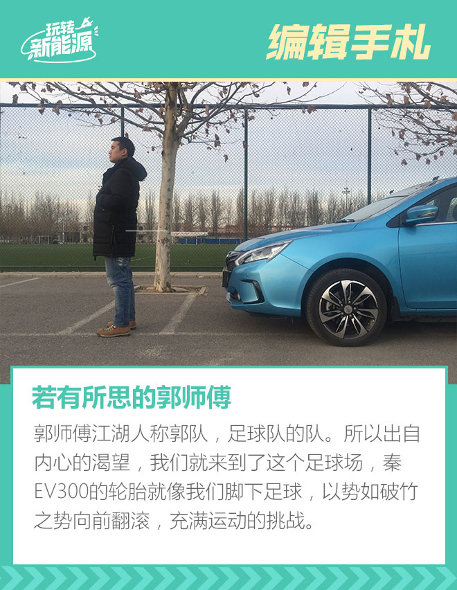 玩转新能源：比亚迪秦EV300冬季续航挑战