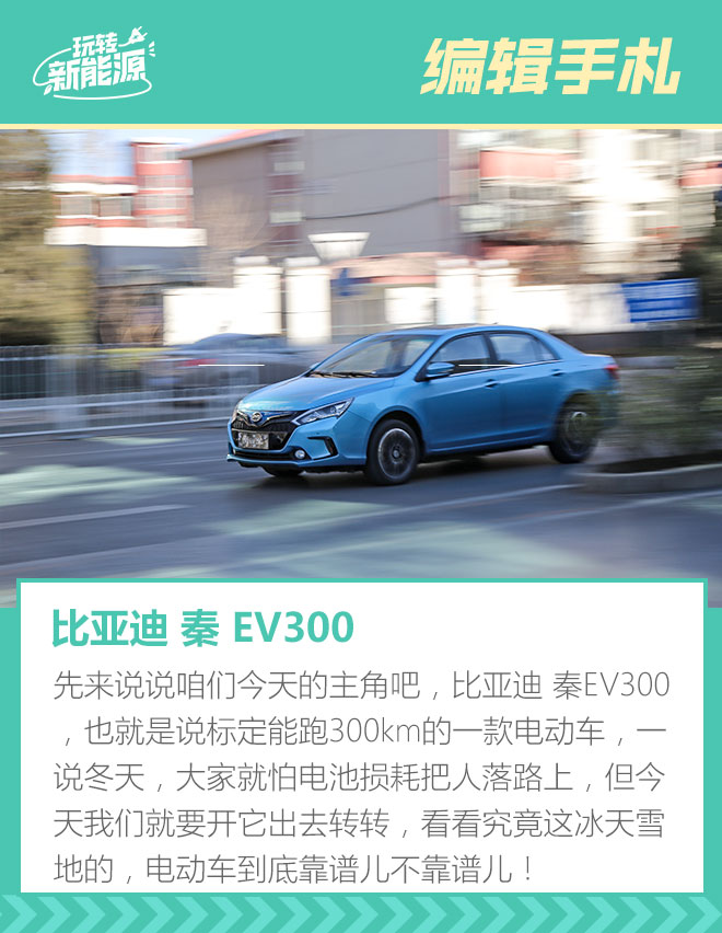 玩转新能源:比亚迪秦EV300冬季续航挑战