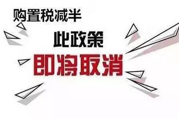 重磅消息：小排量汽车购置税确定明年上调！