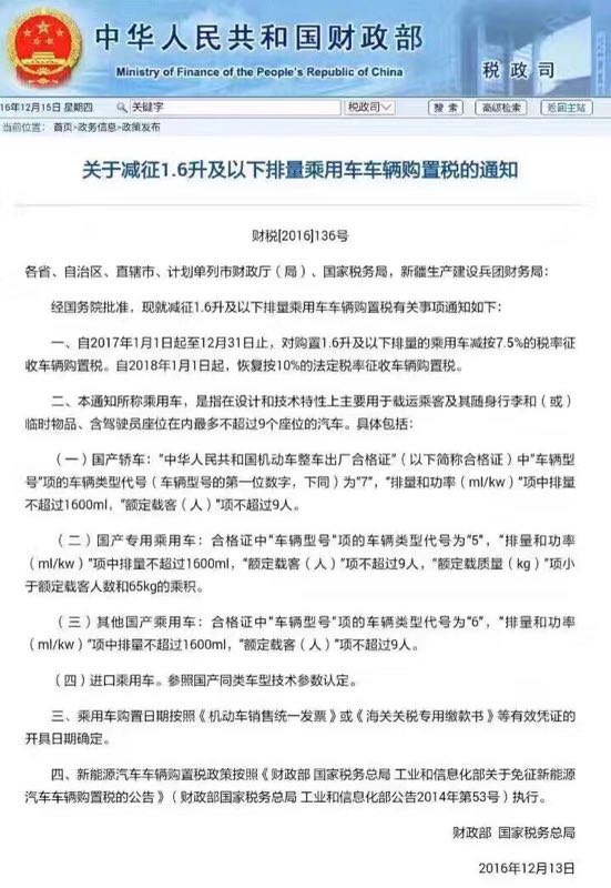 财政部官网关于减征1.6升及以下排量乘用车车辆购置税的通知