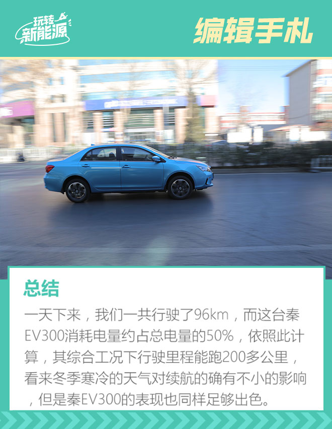 玩转新能源:比亚迪秦EV300冬季续航挑战