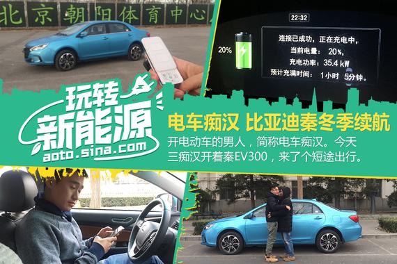 玩转新能源：比亚迪秦EV300冬季续航挑战