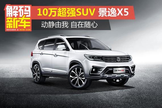 解码新车：全新景逸X5好在哪？怎么选？