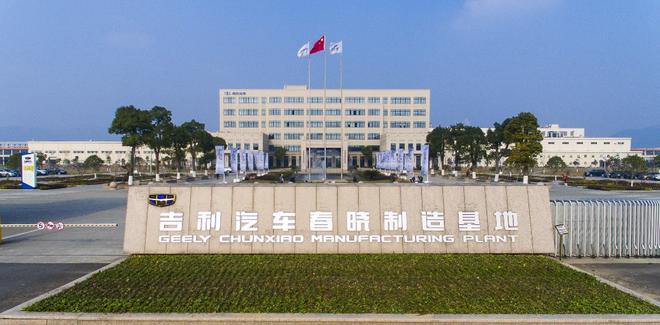 吉利汽车宁波春晓基地