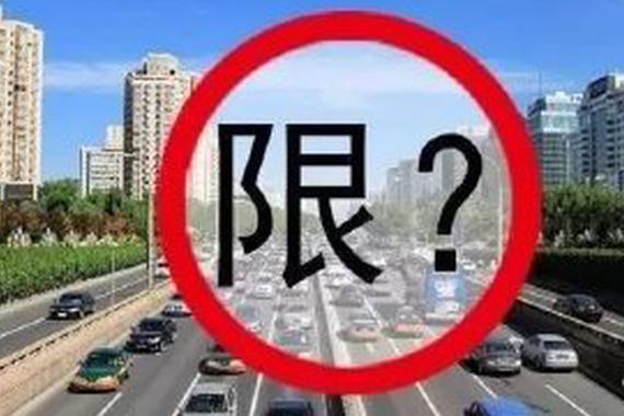 又限行？还单双号？是时候为小轿车平反了