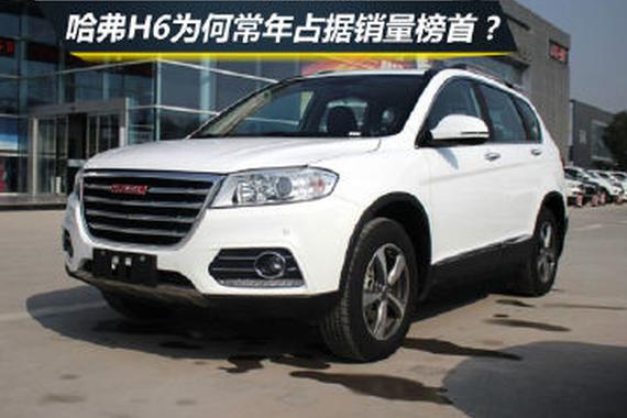 车坛常青树 哈弗H6为何常年占据销量榜首