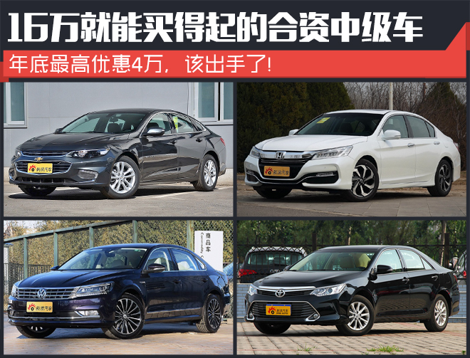 年底钜惠 16万就能买得起的合资中级车