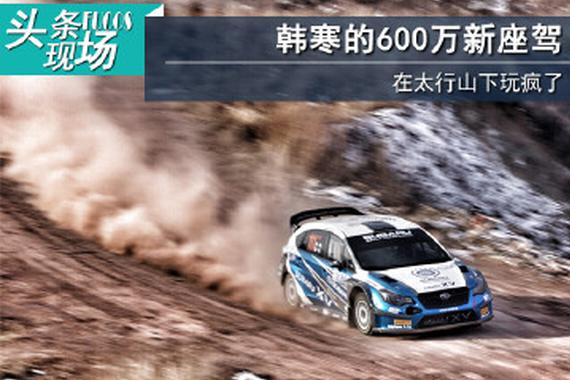 韩寒的600万新座驾在太行山下玩疯了