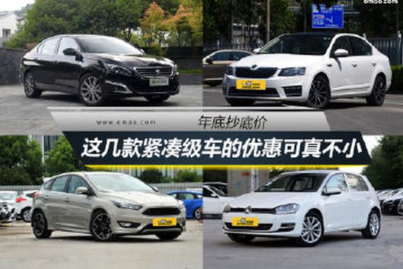 年底抄底价 这几款紧凑车的优惠可真不小