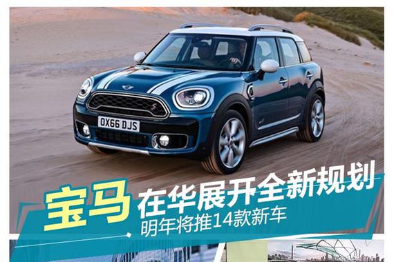 宝马在华全新规划，2017年将推14款新车，涵盖多个领域