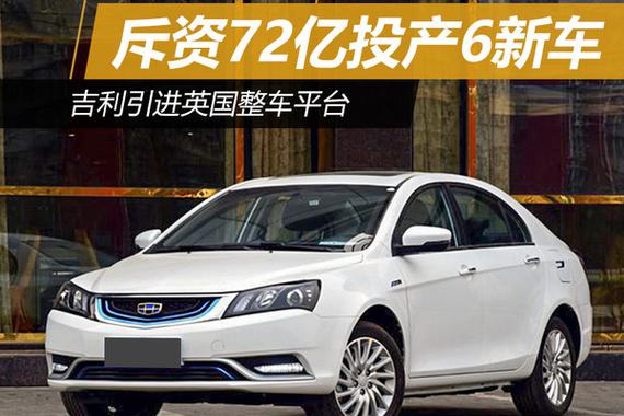 吉利引进英国整车平台 斥资72亿投产6新车