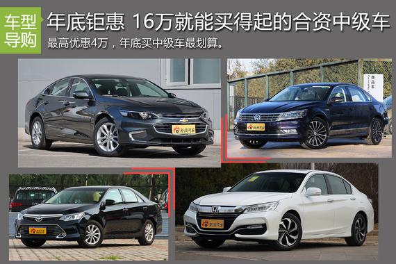 年底钜惠 16万就能买得起的合资中级车