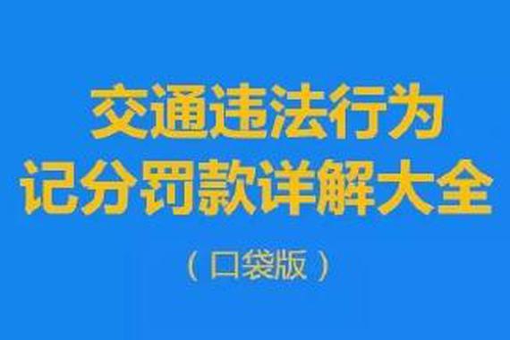 这些常见的交通违法行为和记分罚款大全