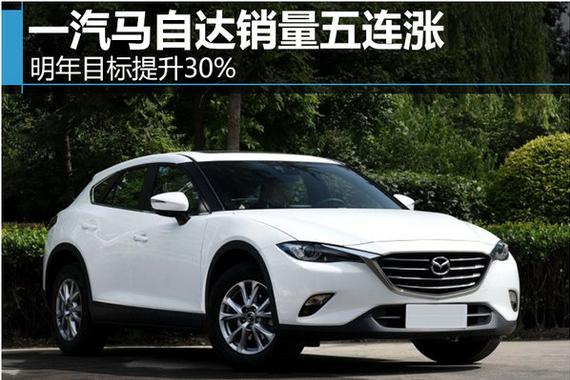 一汽马自达销量五连涨 明年目标提升30%