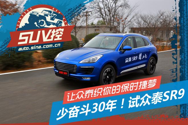 少奋斗30年!让众泰SR9织你的保时捷梦