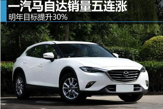 一汽马自达销量五连涨 明年目标提升30%