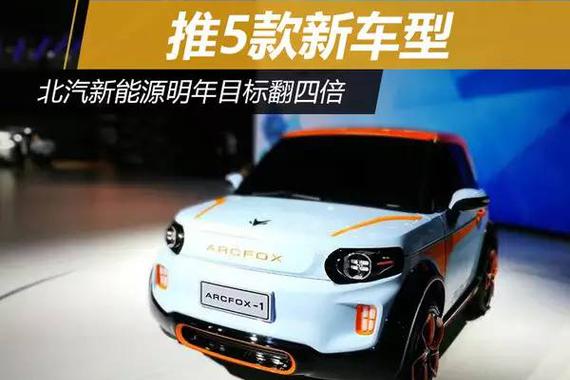 北汽新能源定了一个“小目标”，明年要翻4倍“而已”